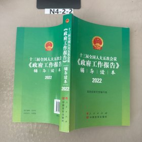 十三届全国人大五次会议《政府工作报告》辅导读本