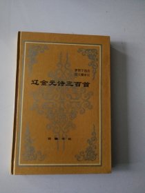 辽金元诗三百首（精装本，非馆藏，品好）