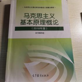 马克思主义基本原理概论(2018年版)