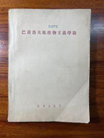 巴甫洛夫底唯物主义学说-[苏联]C.A.彼特鲁舍夫斯基 等-科学出版社-1956年9月一版四印