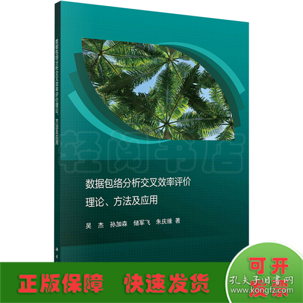 数据包络分析交叉效率评价理论、方法及应用