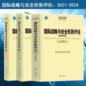 国际战略与安全形势评估：2020-2021全三册