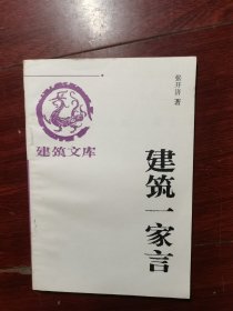 建筑一家言