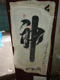 季工书法103.66    澳洲中国和平统一促进会名誉会长、 当代气功大师、  东方奇人季莲缘 季工先生书法一幅保真    136.69
