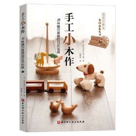 手工小木作：15件精巧易做的日式玩具