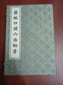 医林口谱六治秘书【16开一函4册】中医古籍孤本大全