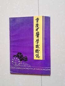 重庆 志书 系列：重庆中医学校《重庆中医学校校志》  1951--1989年。(书柜2号)