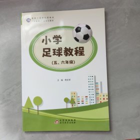 小学足球教程（五，六年级）