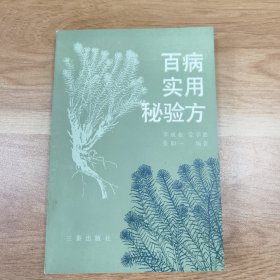 百病实用秘验方