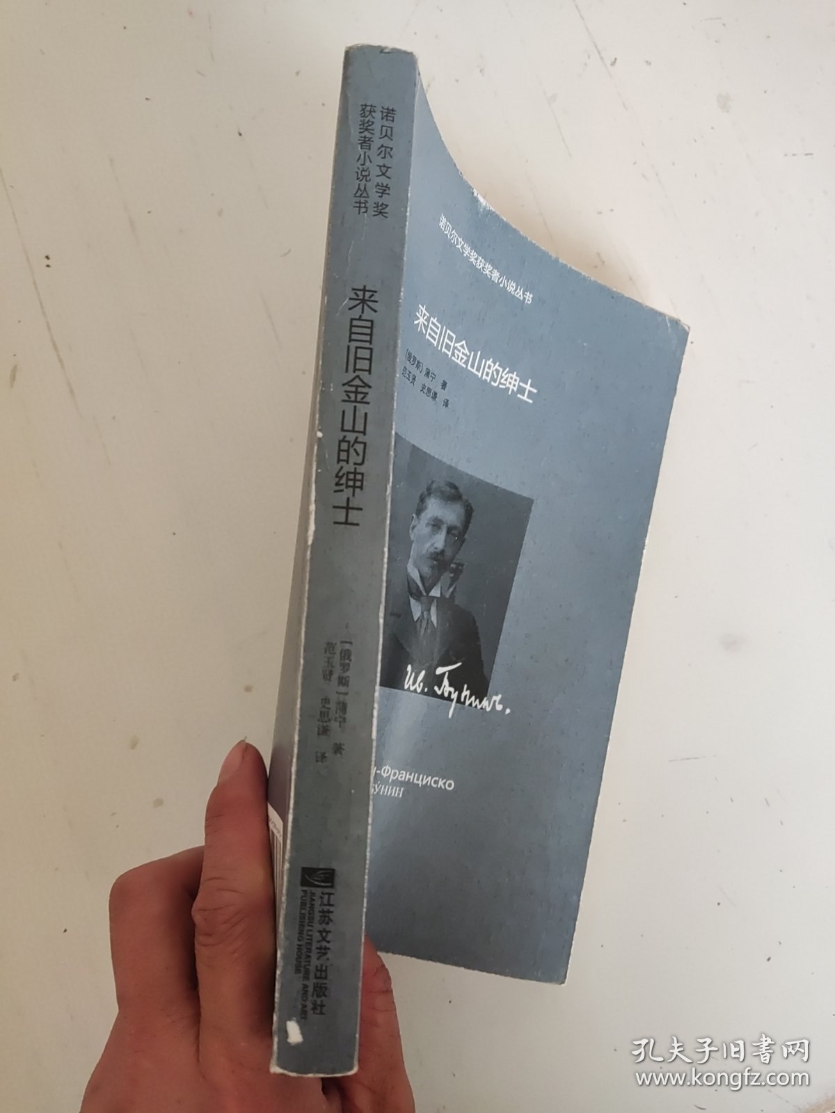 诺贝尔文学奖获奖者小说丛书：来自旧金山的绅士 [俄]薄宁 著