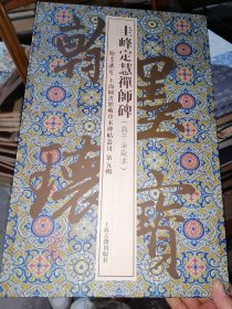 圭峰定慧禅师碑(蒋予蒲藏本)翰墨瑰宝第五辑