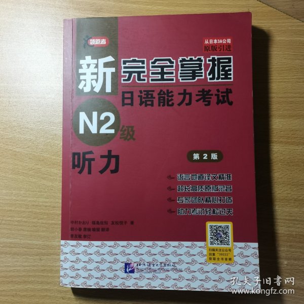 新完全掌握日语能力考试N2级：听力