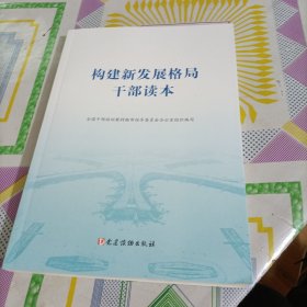 构建新发展格局干部 读本