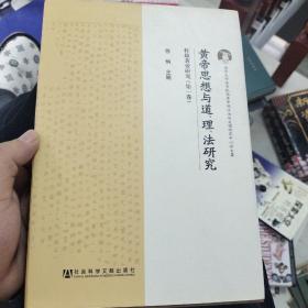 清华大学法学院凯原中国法治与义理研究中心论文集·黄帝思想与道、理、法研究：轩辕黄帝研究（第1卷）