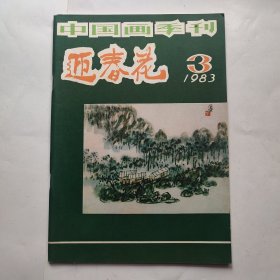 中国画季刊 迎春花 1983 3