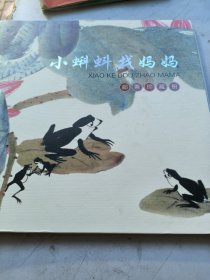 小蝌蚪找妈妈