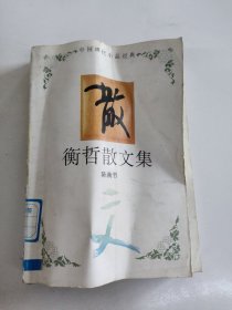 衡哲散文集：中国现代小品经典