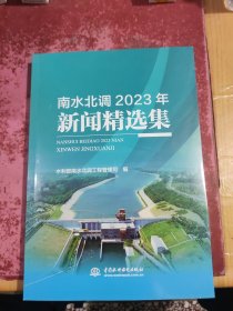 南水北调2023年新闻精选集