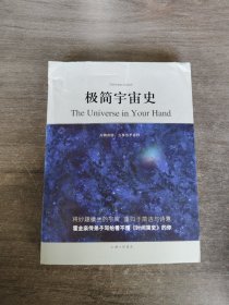 极简宇宙史