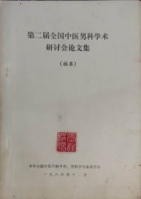 第二届全国中医男科术研讨会论文集（此书为库存书，下单前，请联系店家，确认图书品相，谢谢配合！）