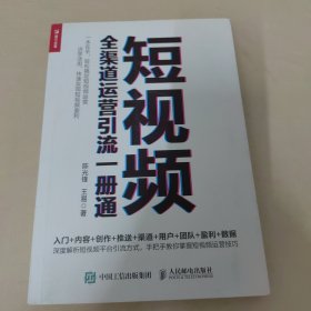 短视频全渠道运营引流一册通