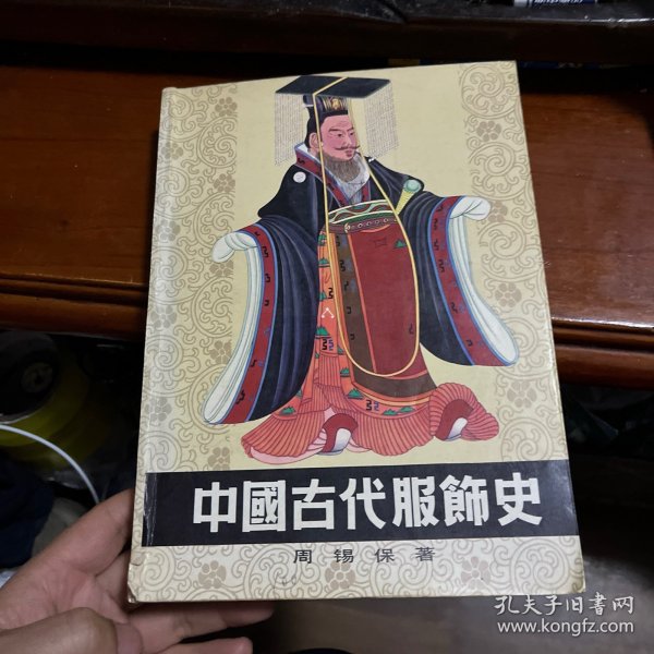 中国古代服饰史