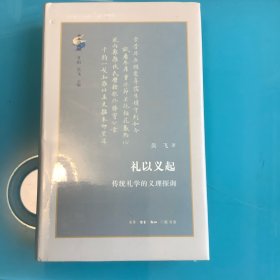 《礼以义起：传统礼学的义理探询》（古典与文明）精