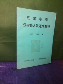 五笔字型汉字输入法速成教程