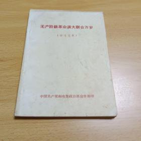 无产阶级革命派大联合万岁