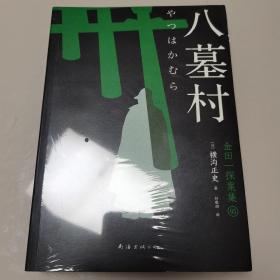 八墓村 新版金田一探案集5：（日本推理泰斗横沟正史自选10大佳作，比肩福尔摩斯的东方杰作）