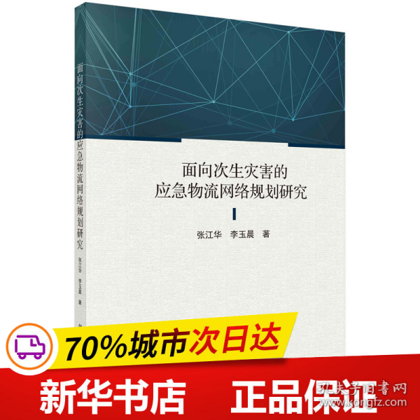 面向次生灾害的应急物流网络规划研究