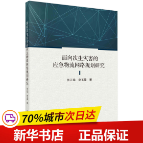 面向次生灾害的应急物流网络规划研究