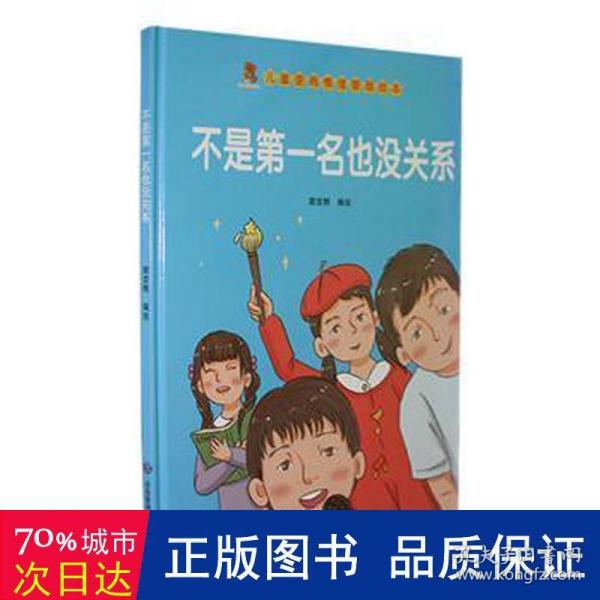 不是第一名也没关系（精）/儿童逆商情绪管理绘本