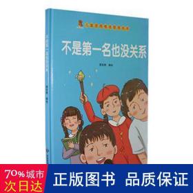 不是第一名也没关系（精）/儿童逆商情绪管理绘本