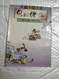 鬼狐仙怪――蔡志忠古典幽默漫画X