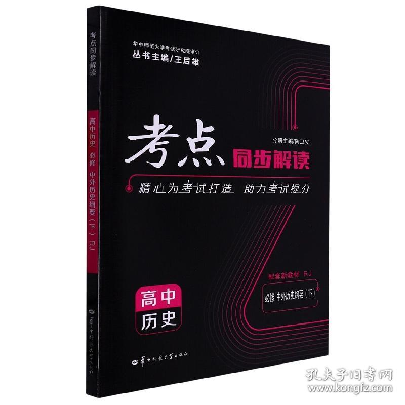 全新正版 考点同步解读高中历史必修中外历史纲要(下)RJ 编者:陶卫安|责编:李宗奇|总主编:王后雄 9787562299271 华中师大