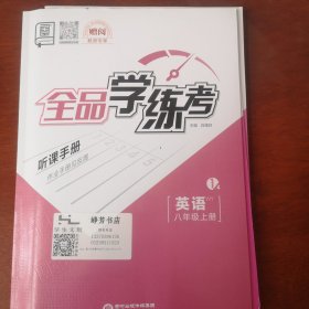 全品学练考 八年级英语 上册 2024外研版