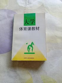 大学体育课教材