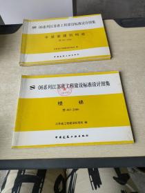 06系列江苏省工程建设标准设计图集 楼梯