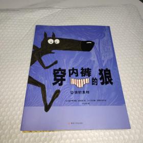 穿内裤的狼（全5册）4个拥有哲理巧思的悬疑故事，关于流言与真实、个人与集体、梦想与现实、劳动与财富。