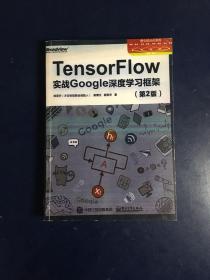 TensorFlow：实战Google深度学习框架（第2版）