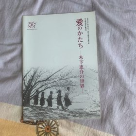 电影场刊 木下惠介 Keisuke Kinoshita电影展