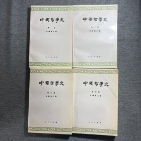 中国哲学史 （全四册）