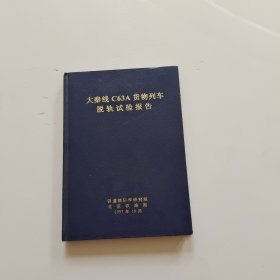 大秦线c63a货物列车脱轨试验报告
