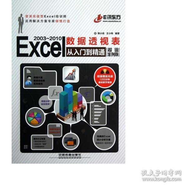 Excel 2003-2010 数据透视表从入门到精通（超值案例版）