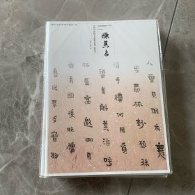 当代中国楷书名家作品集：陈其吉