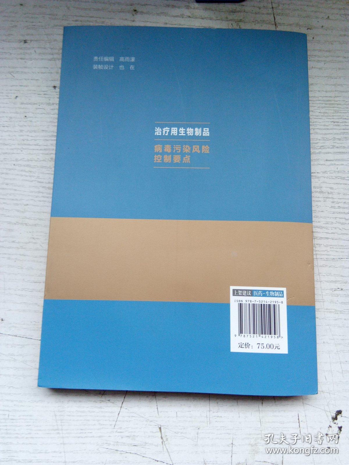 治疗用生物制品病毒污染风险控制要点