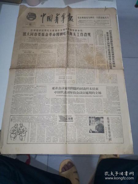1965年10月23日 中国青年报  （4开4版）