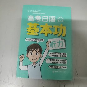 高考日语基本功听力