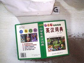 小学生全真图解：英汉词典